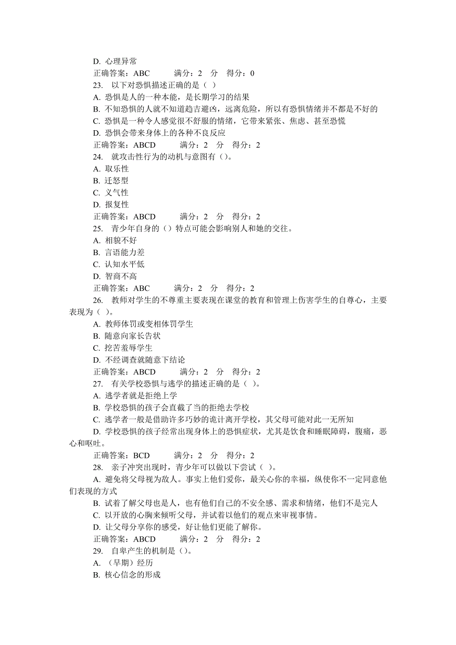 2012年6月心理健康辅导员考试多选题汇总_第4页