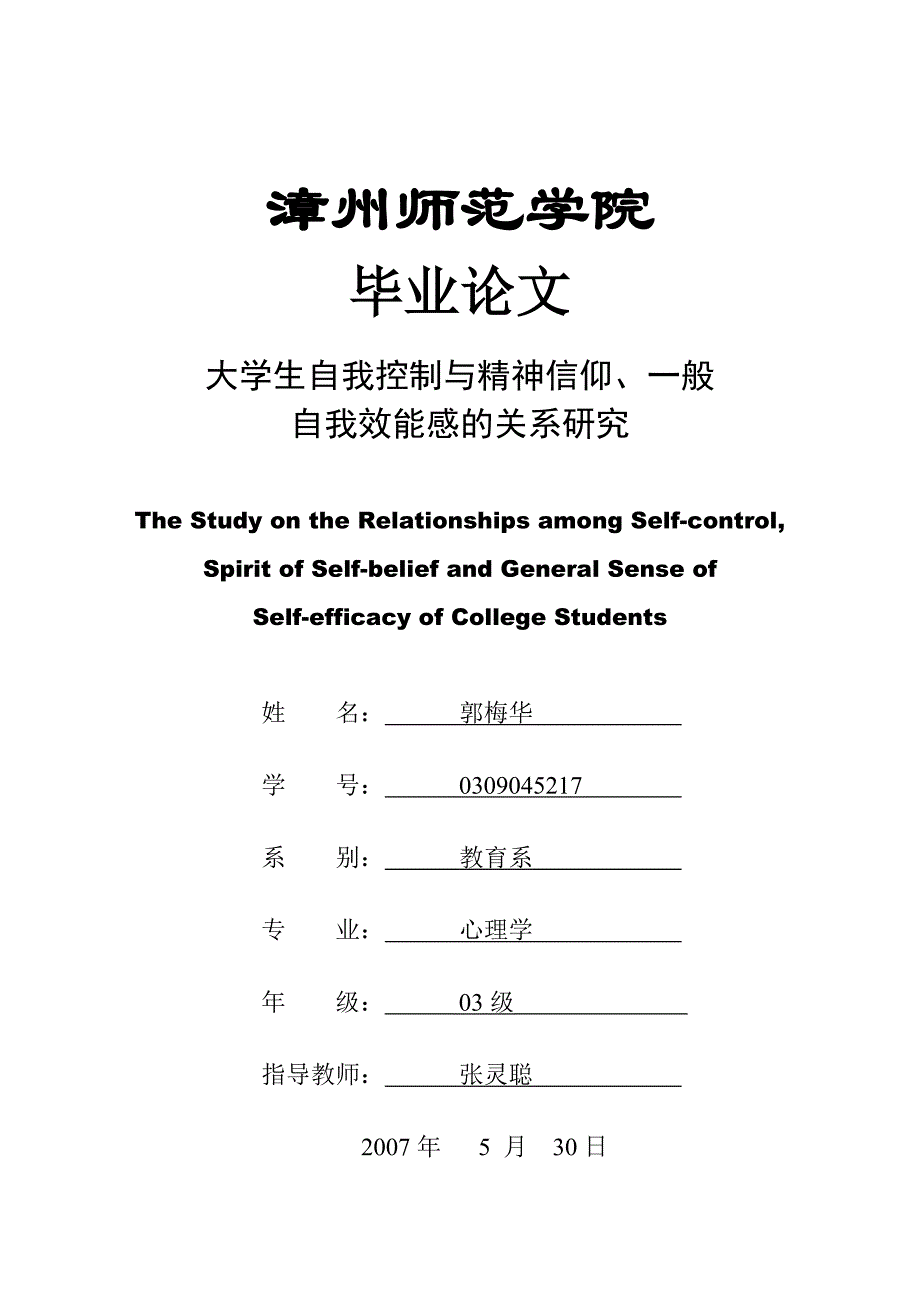 大学生自我控制与精神信仰、一般自我效能感关系_第1页