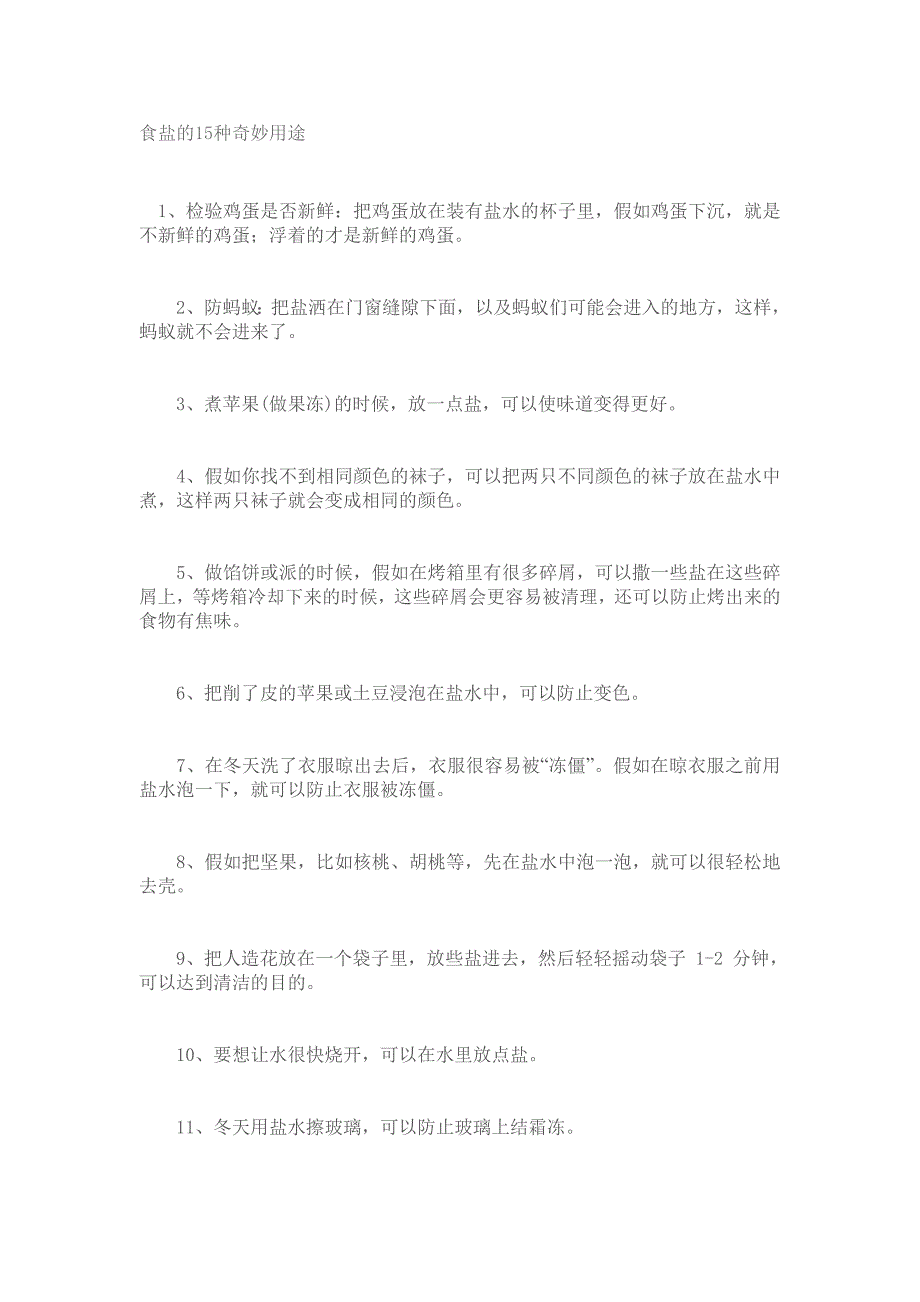食盐的15种奇妙用途_第1页
