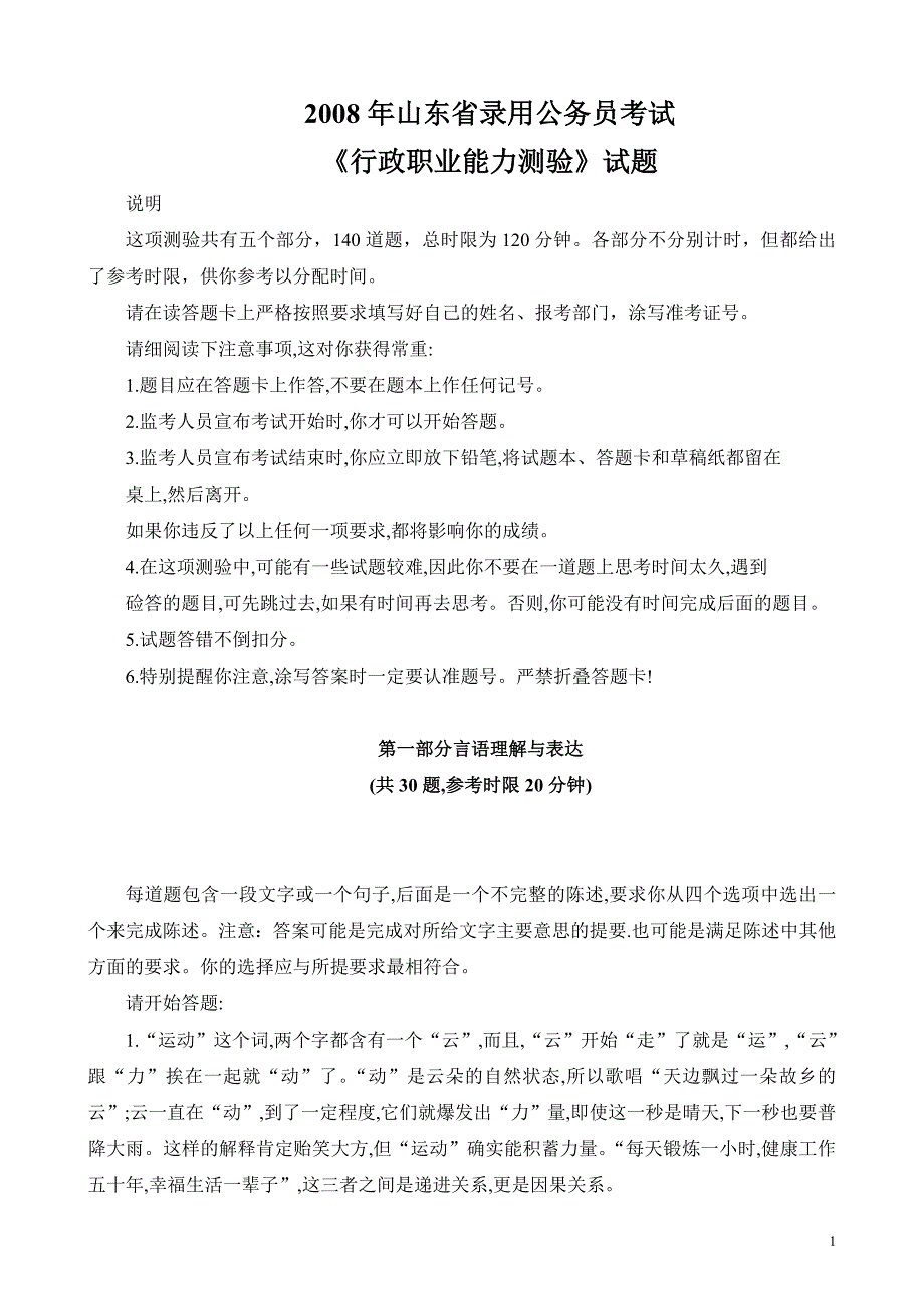 2008年山东省录用公务员真题卷1_第1页