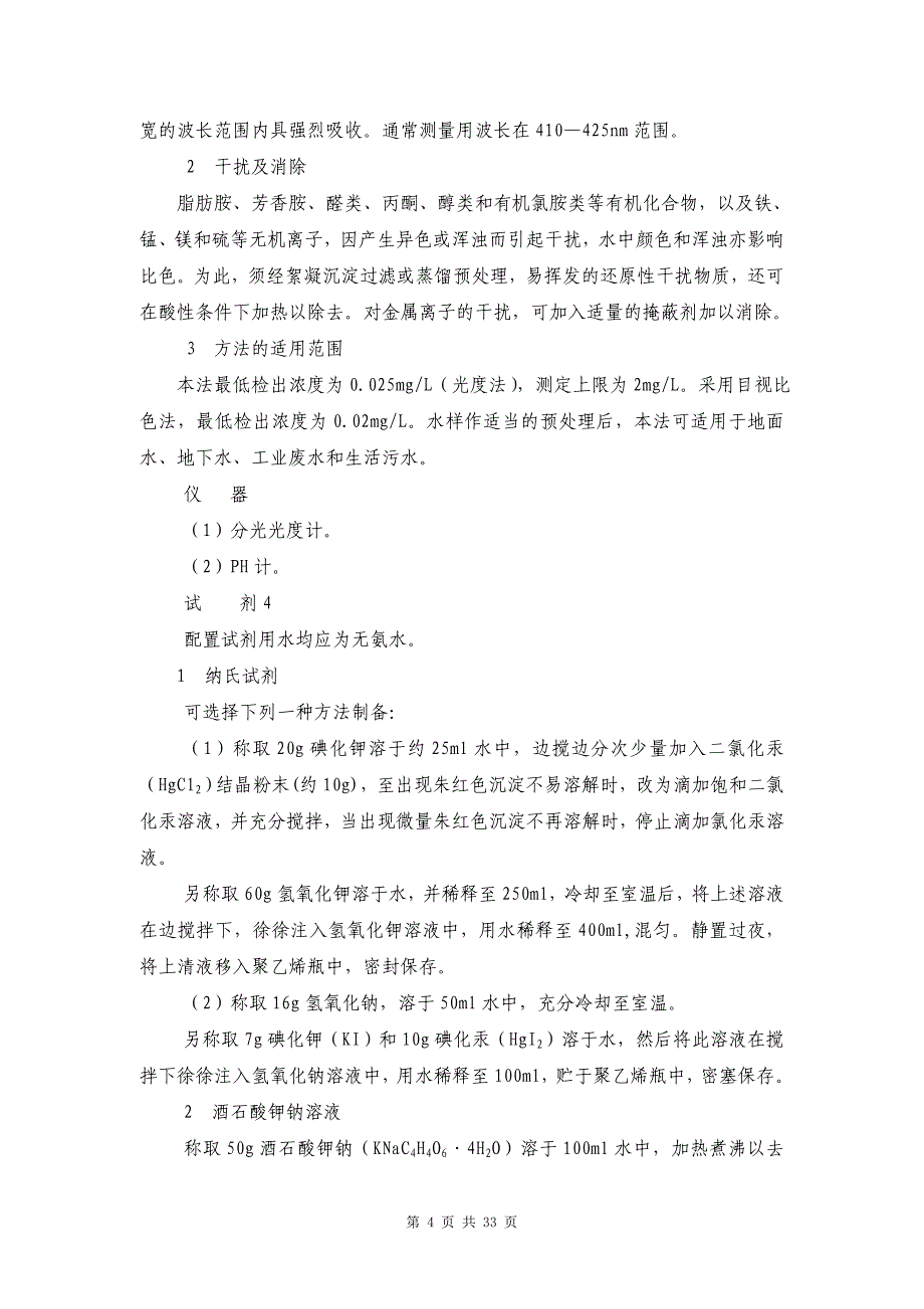 水处理试验的化学分析_第4页