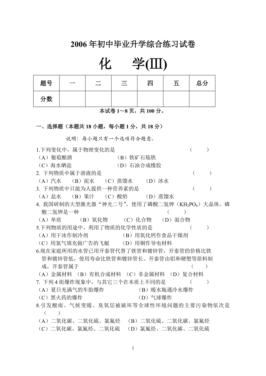 2006年初中毕业升学综合练习试卷化学（Ⅲ）_第1页