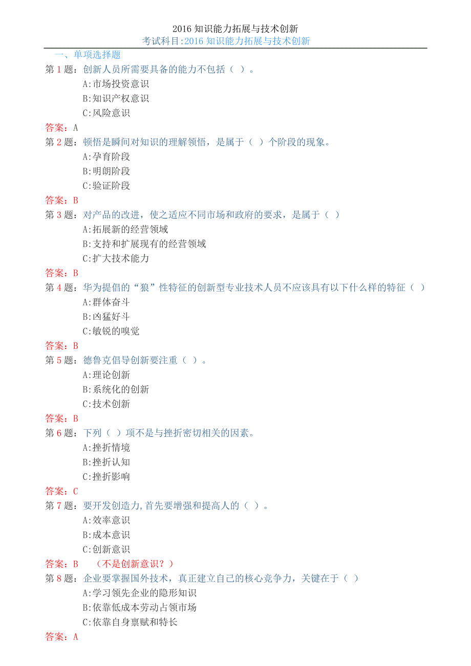 2016继续教育题库知识能力拓展与技术创新100分版_第1页