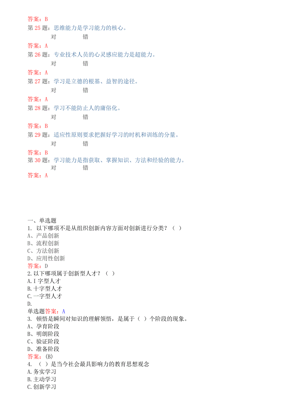 2016继续教育题库知识能力拓展与技术创新100分版_第4页