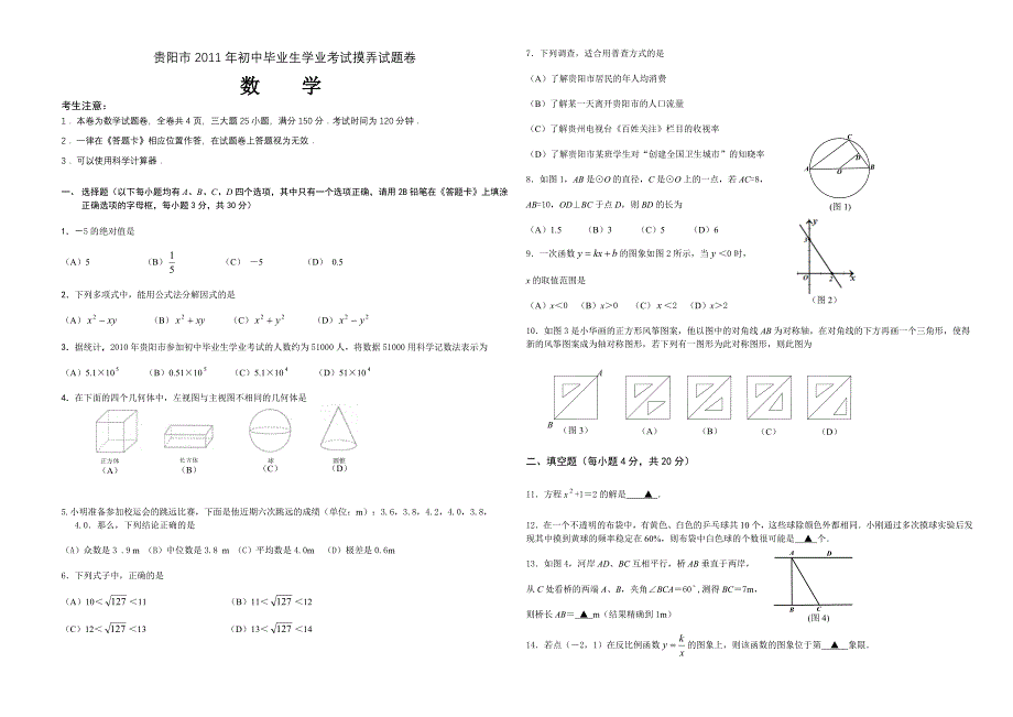 2011年贵阳市中考数学模拟试题及答案一_第1页