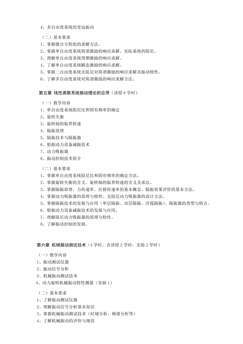 32《机械振动基础》课程教学大纲_第3页