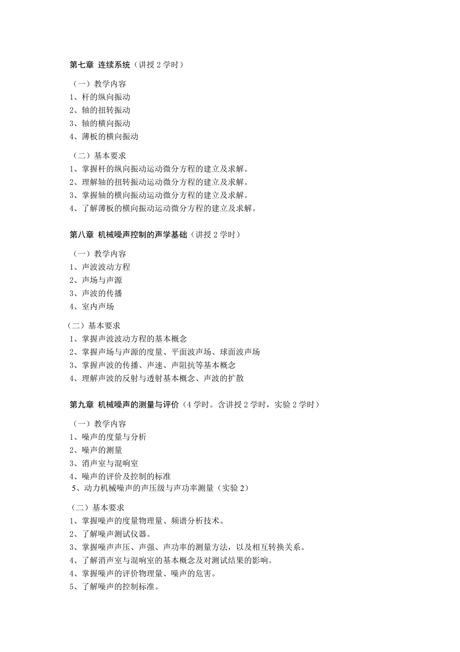 32《机械振动基础》课程教学大纲_第4页