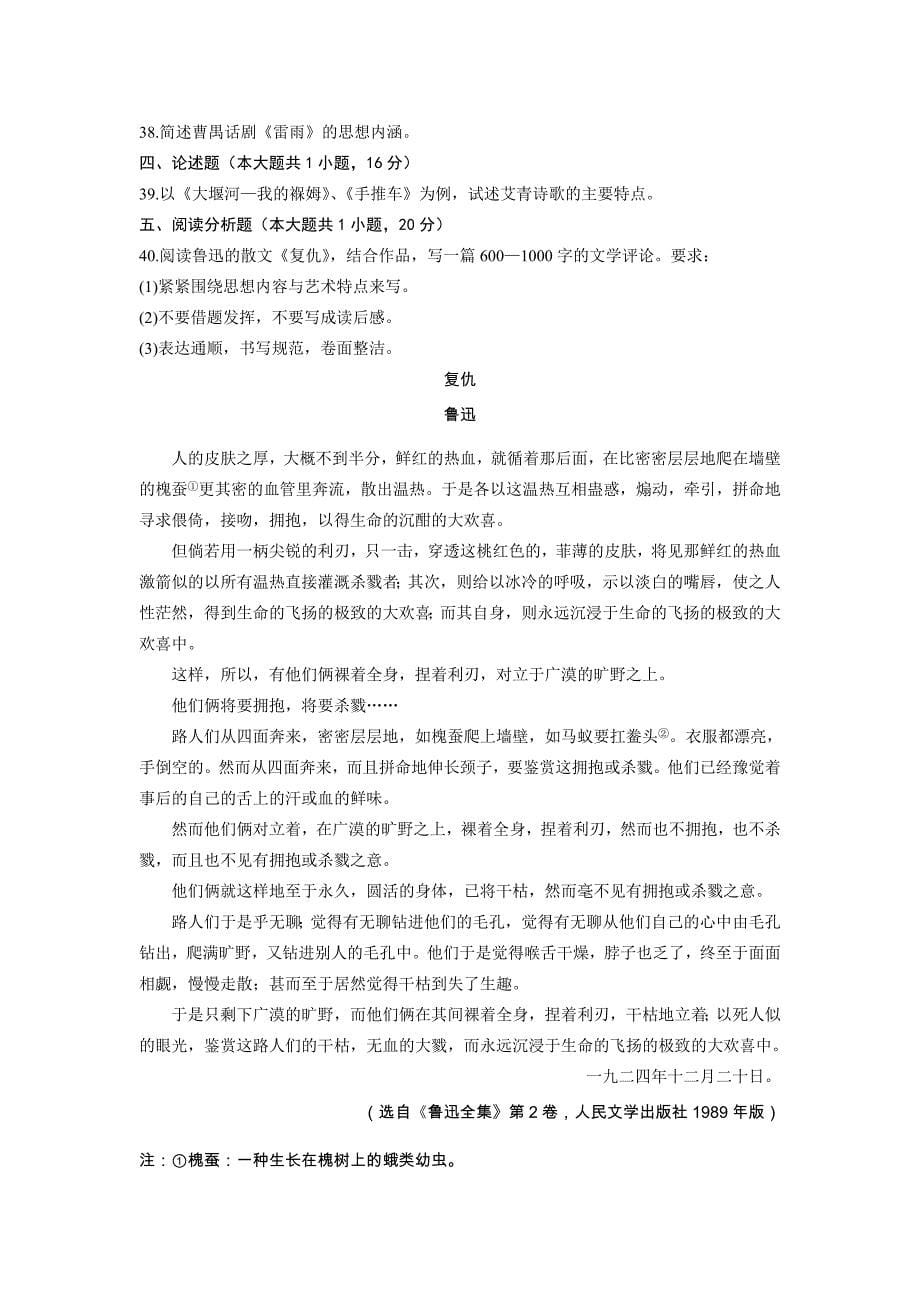 00530中国现代文学作品选全国2013年7月自考试题_第5页