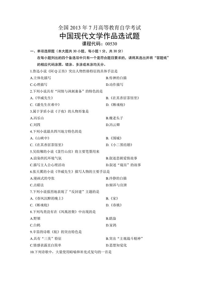 00530中国现代文学作品选全国2013年7月自考试题