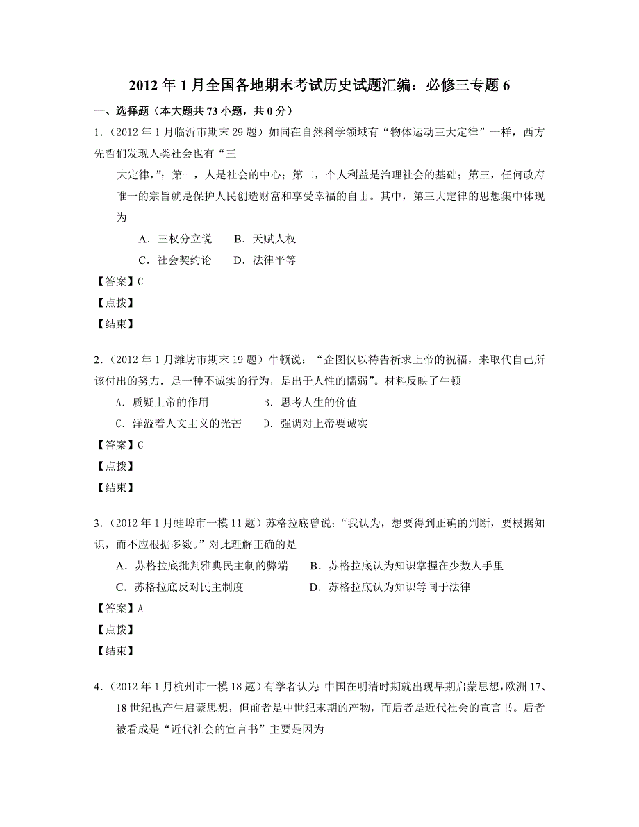 2012年1月全国各地期末考试历史试题汇编必修三专题6（教师版）_第1页