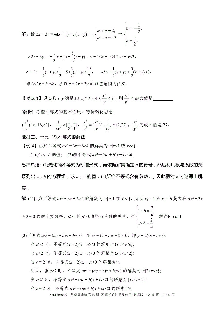 2014年第15讲 不等式的性质及应用(教师版)_第4页