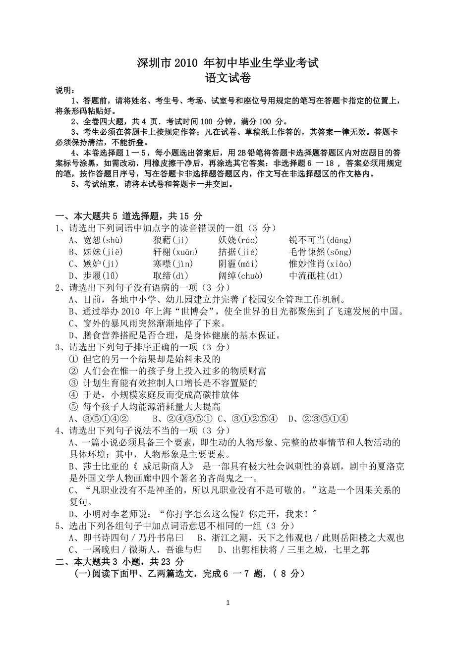 2010年广东省深圳市中考语文试题及答案_第1页