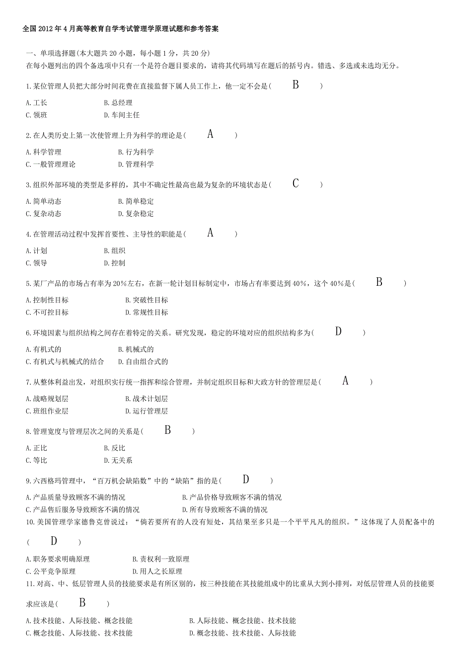 2012年4月自考管理学原理试题及答案_第1页