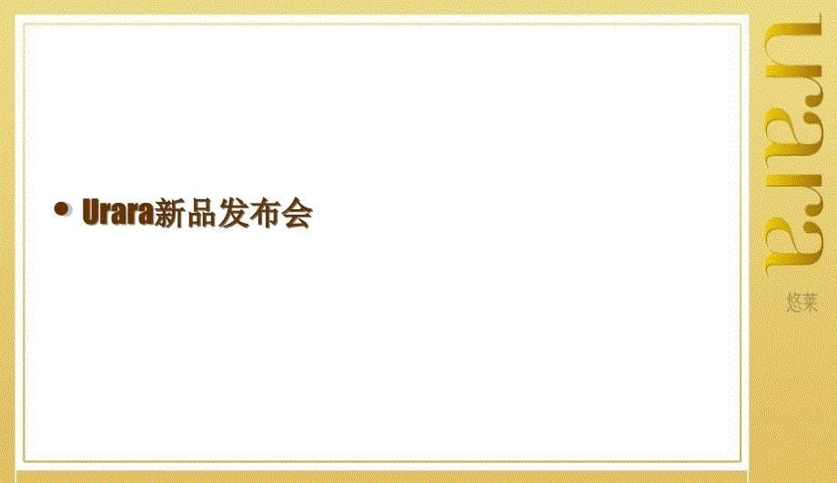 资生堂悠莱urara化妆品品牌新品发布会及答谢会策划方案_第5页