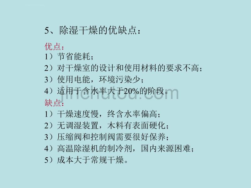 木材干燥学：木材的特种干燥方法_第5页