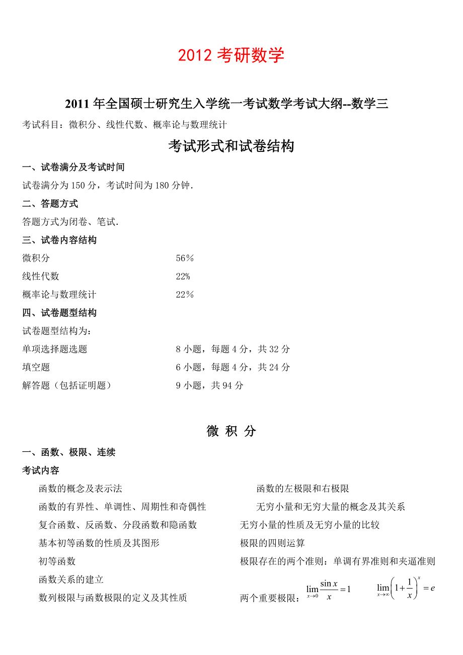 2012考研数学三考试大纲[1]_第1页