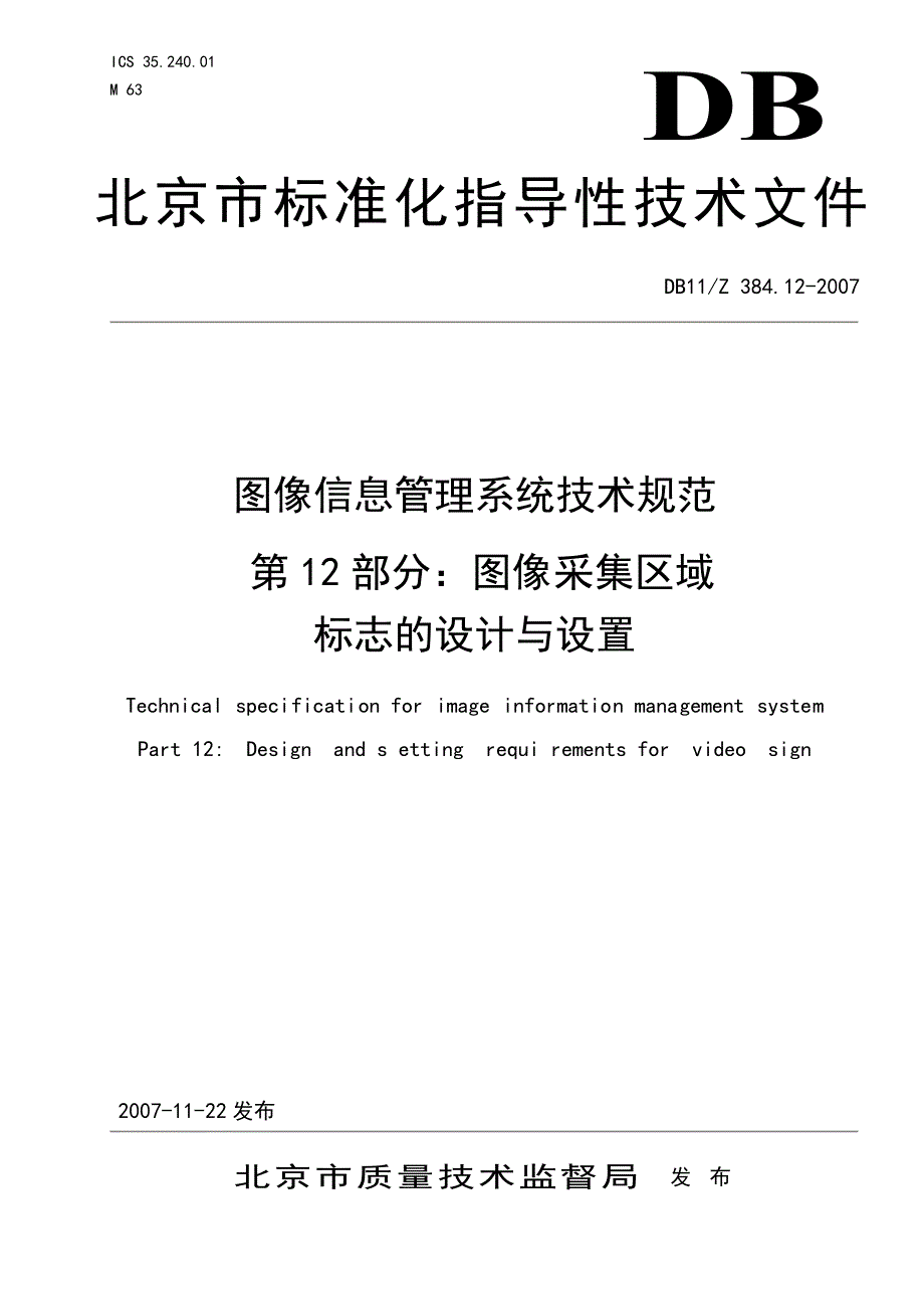 图像信息管理系统技术规范 第12部分：图像 采集区域 标志的设计与设置_第1页