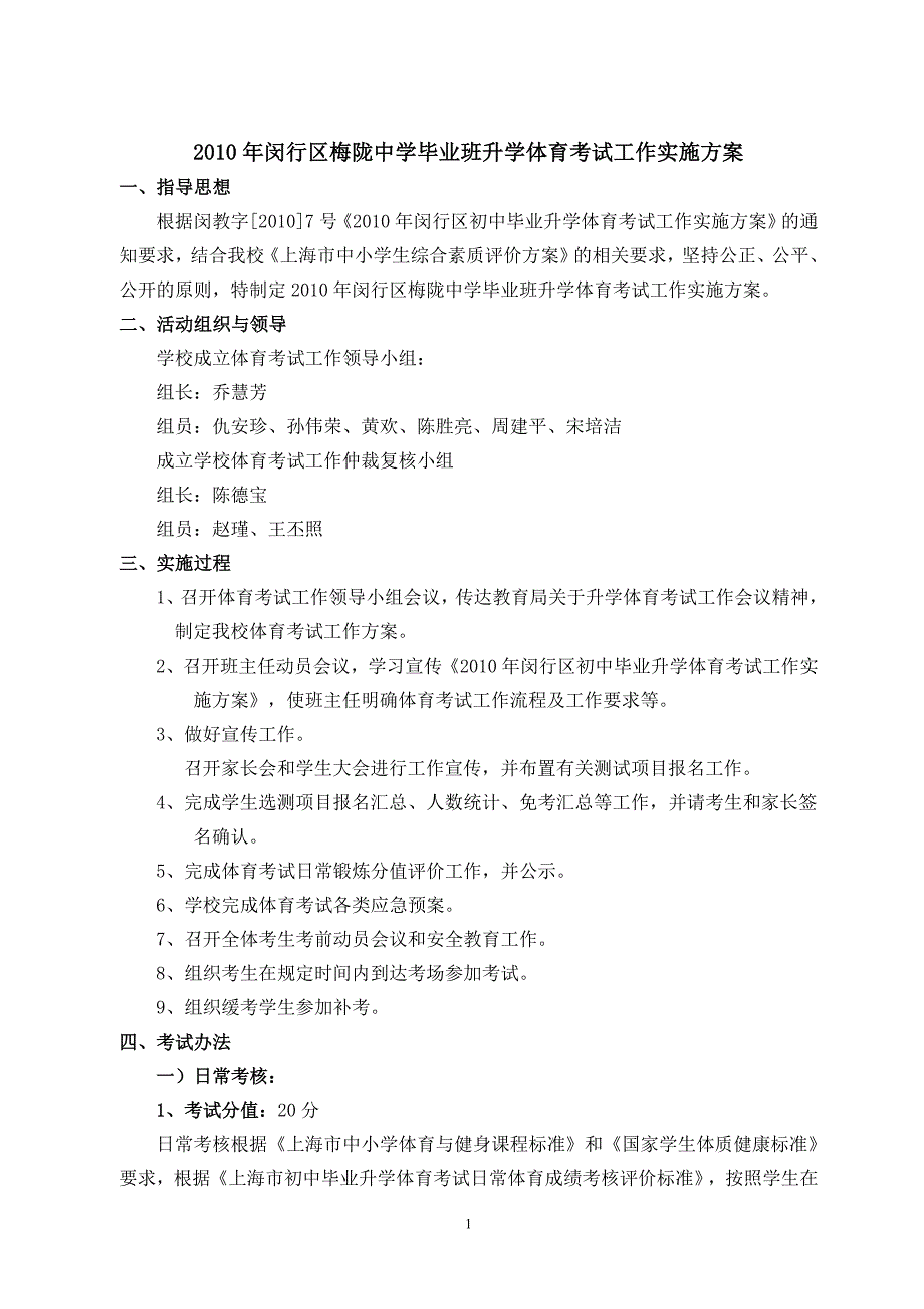 2010年闵行区梅陇中学毕业班升学体育考试工作实施_第1页