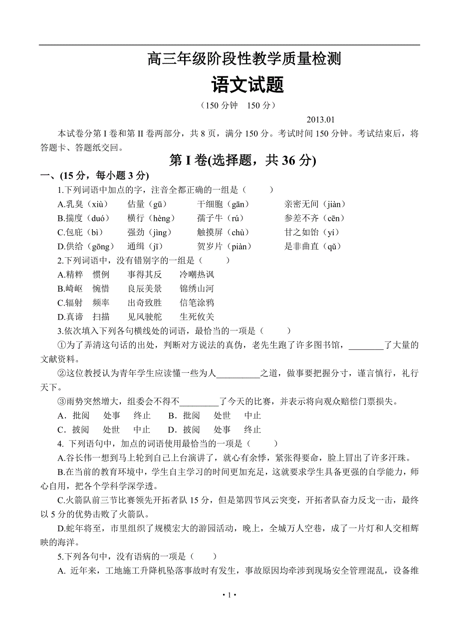 2013届高三语文模拟试卷及参考答案山东省2013届高三上学期1月阶段测试语文试题_第1页