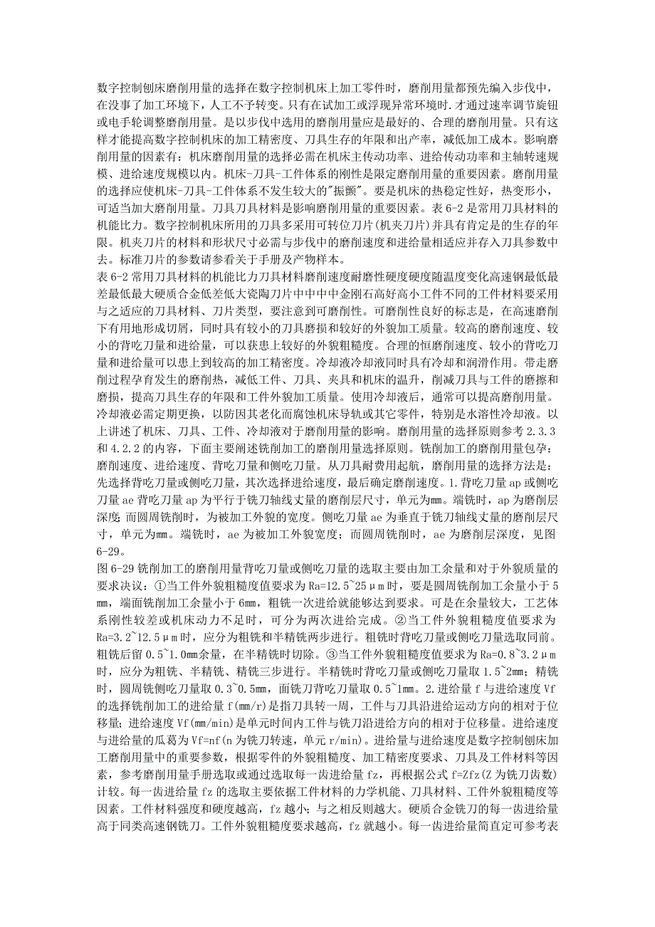 数控铣床铣削参数-[转]数控铣床切削用量的选择_第1页