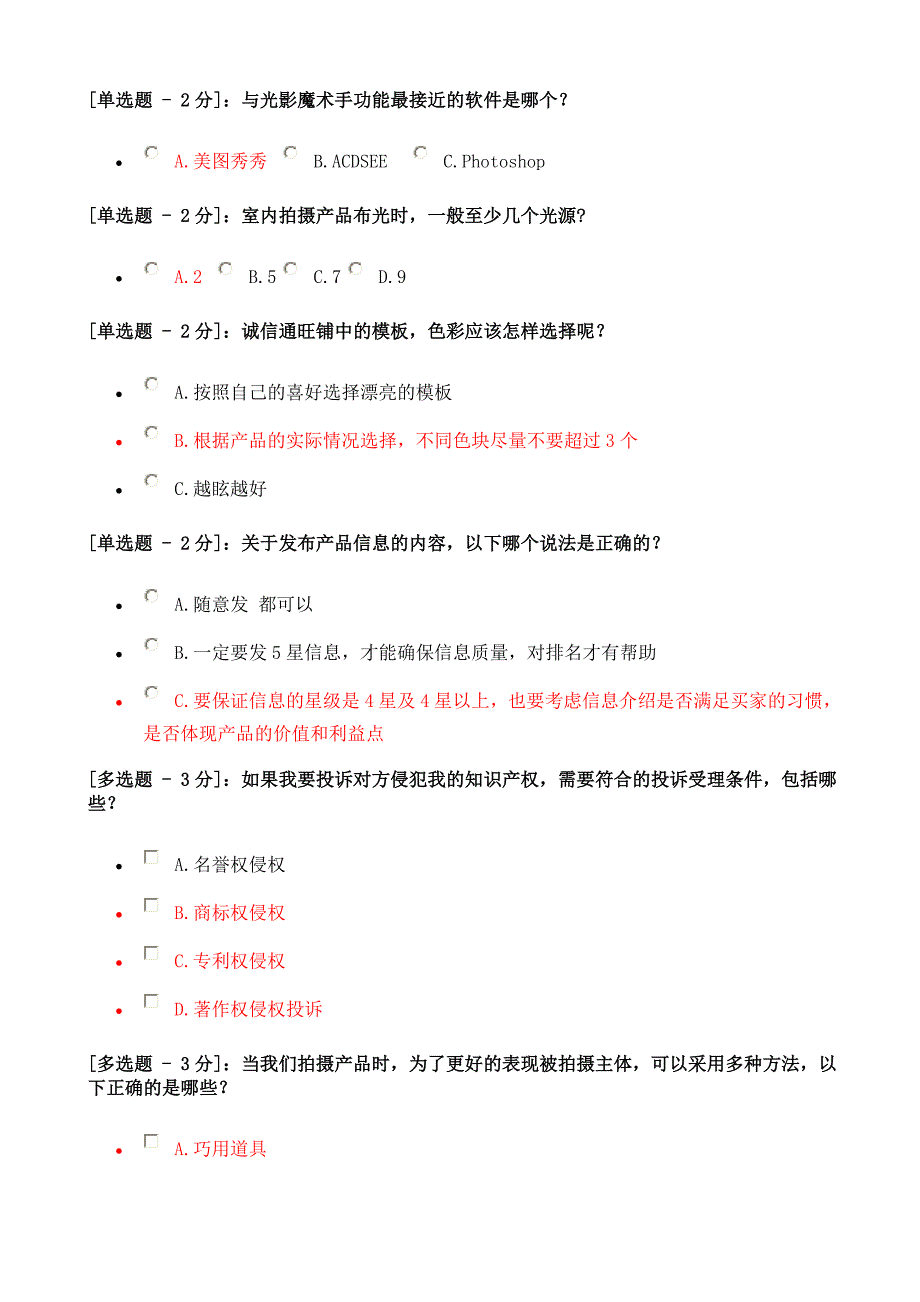 90分电子商务（内贸）运营专才认证考试题答案_第3页