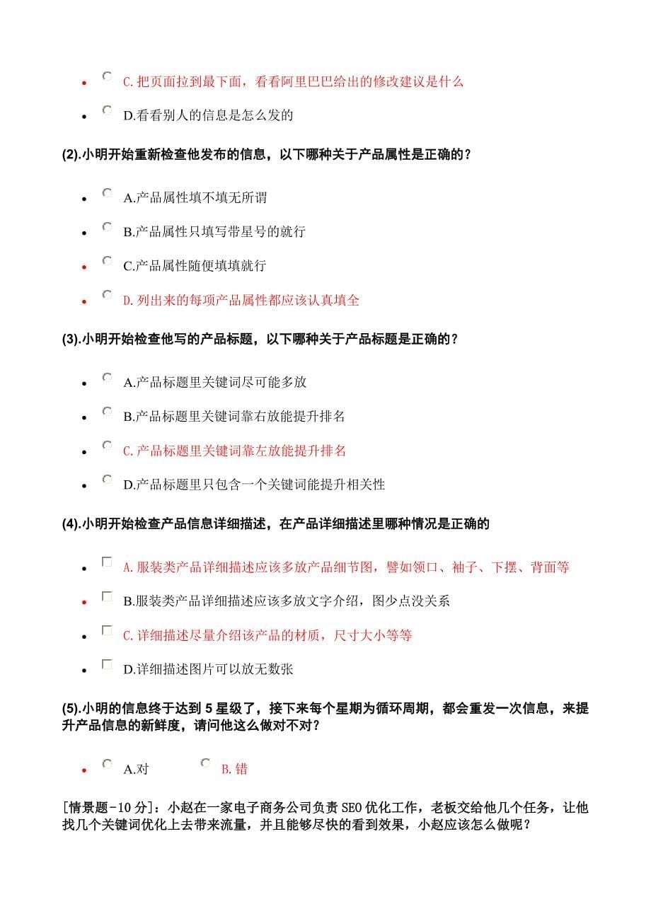 90分电子商务（内贸）运营专才认证考试题答案_第5页