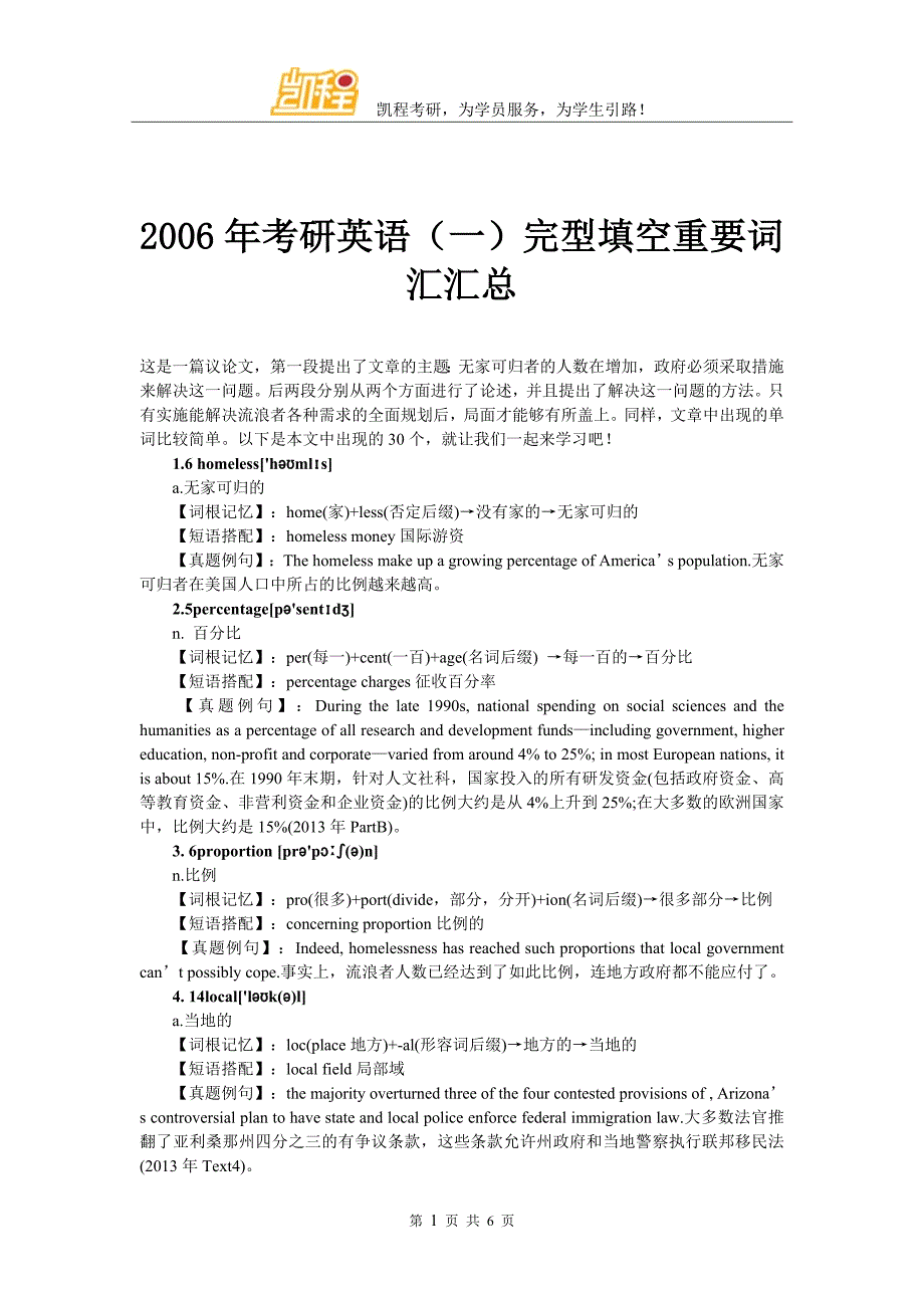 2006年考研英语完型填空重要词汇汇总_第1页