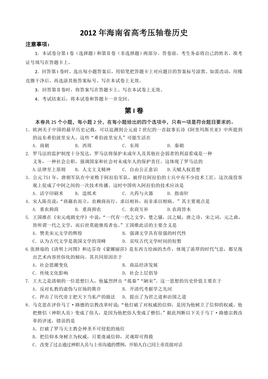 2012年海南省高考压轴卷历史_第1页