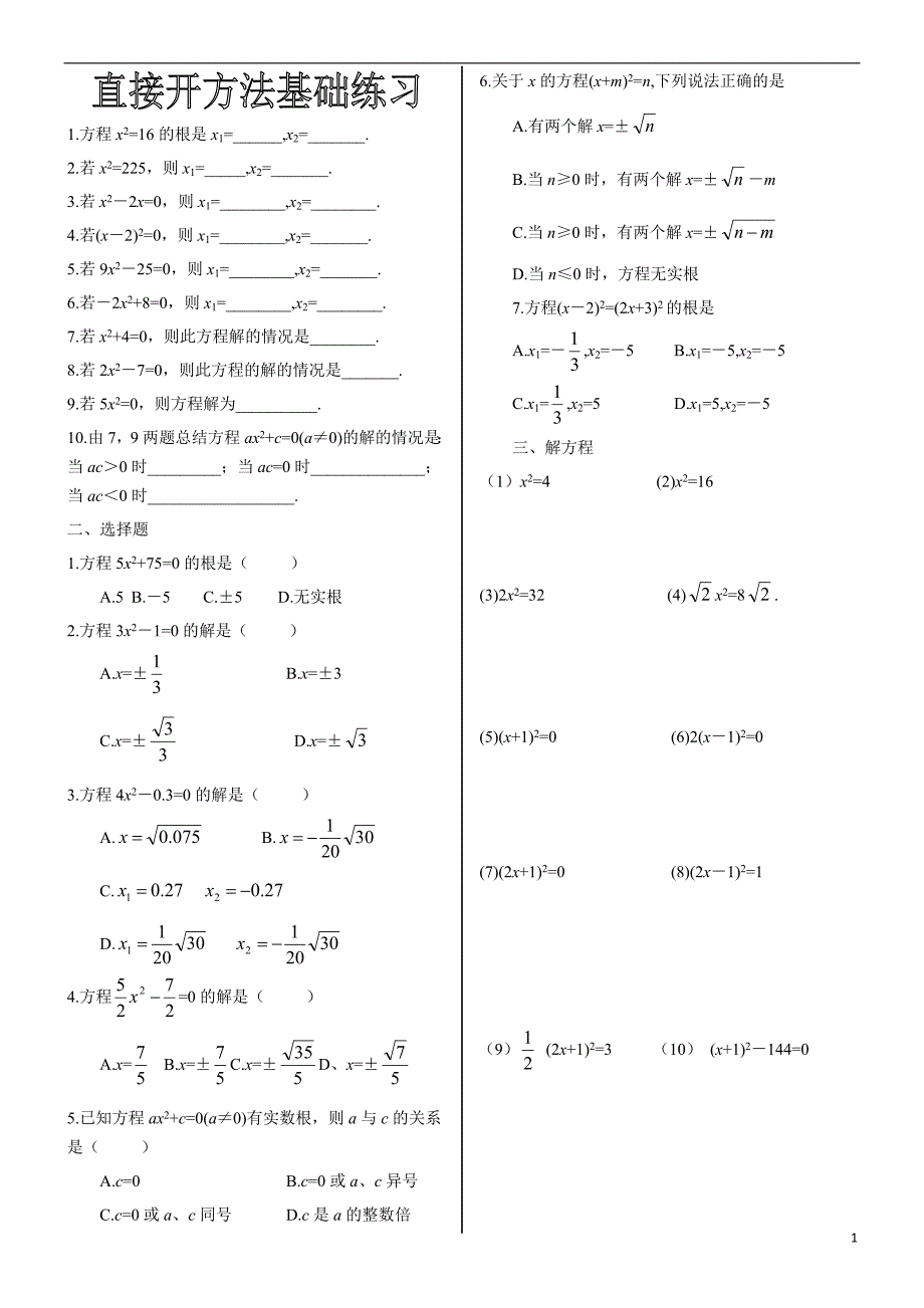 一元二次方程的解法基础训练及一元二次方程知识点_第1页