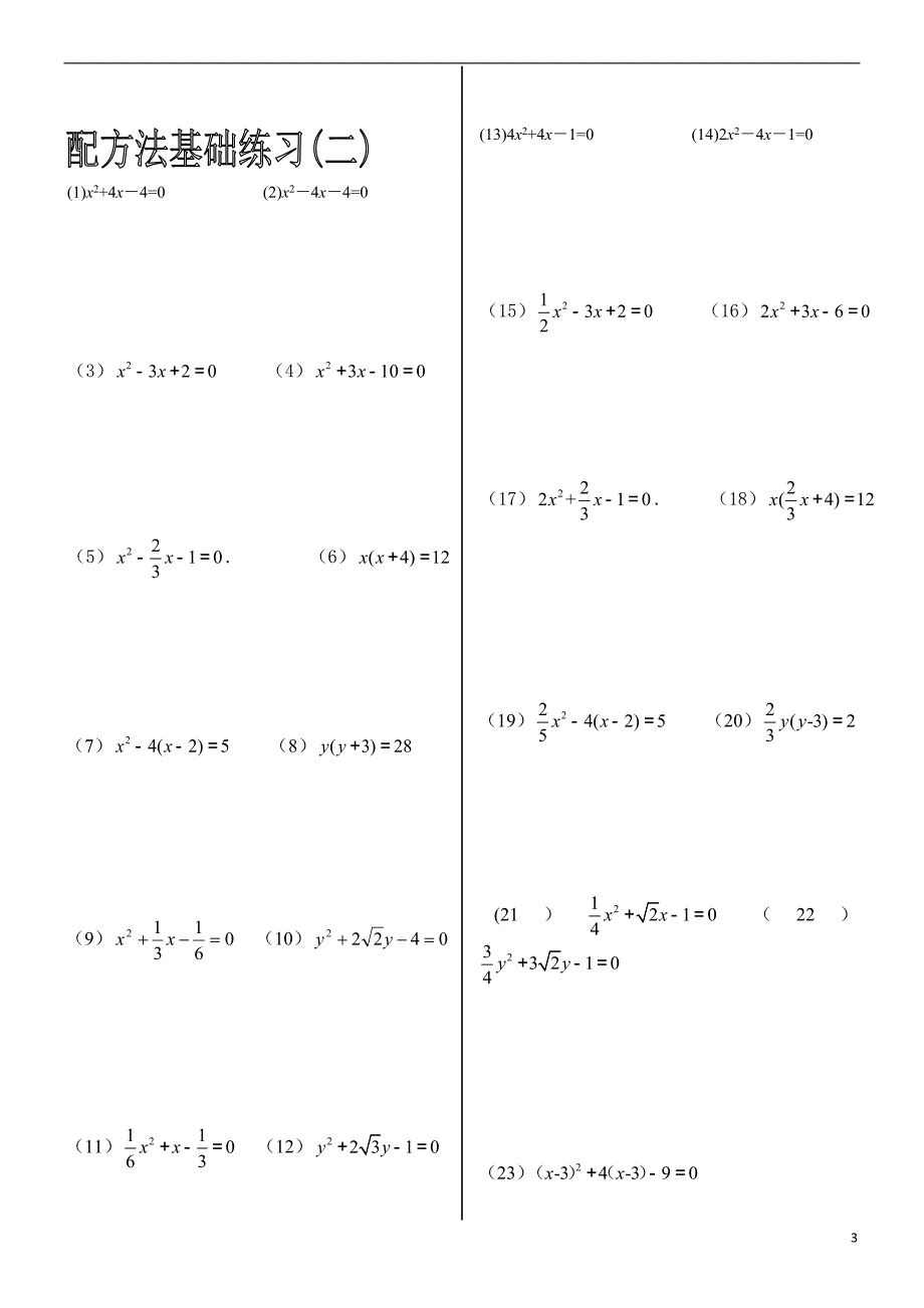 一元二次方程的解法基础训练及一元二次方程知识点_第3页