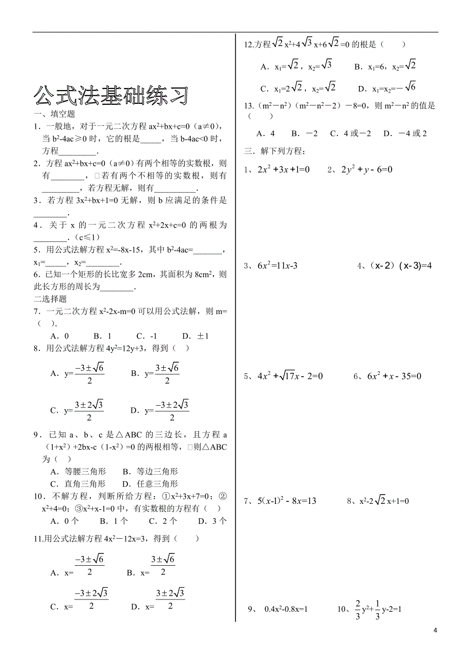 一元二次方程的解法基础训练及一元二次方程知识点_第4页