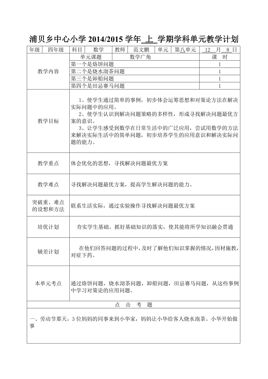 2014版新人教版小学数学四年级上册第八单元教学计划（深山老妖的作品）_第1页