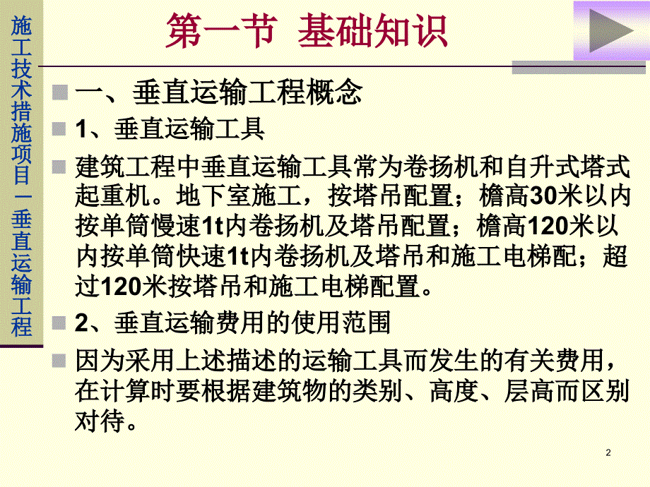 造价员培训资料--垂直运输工程_第2页