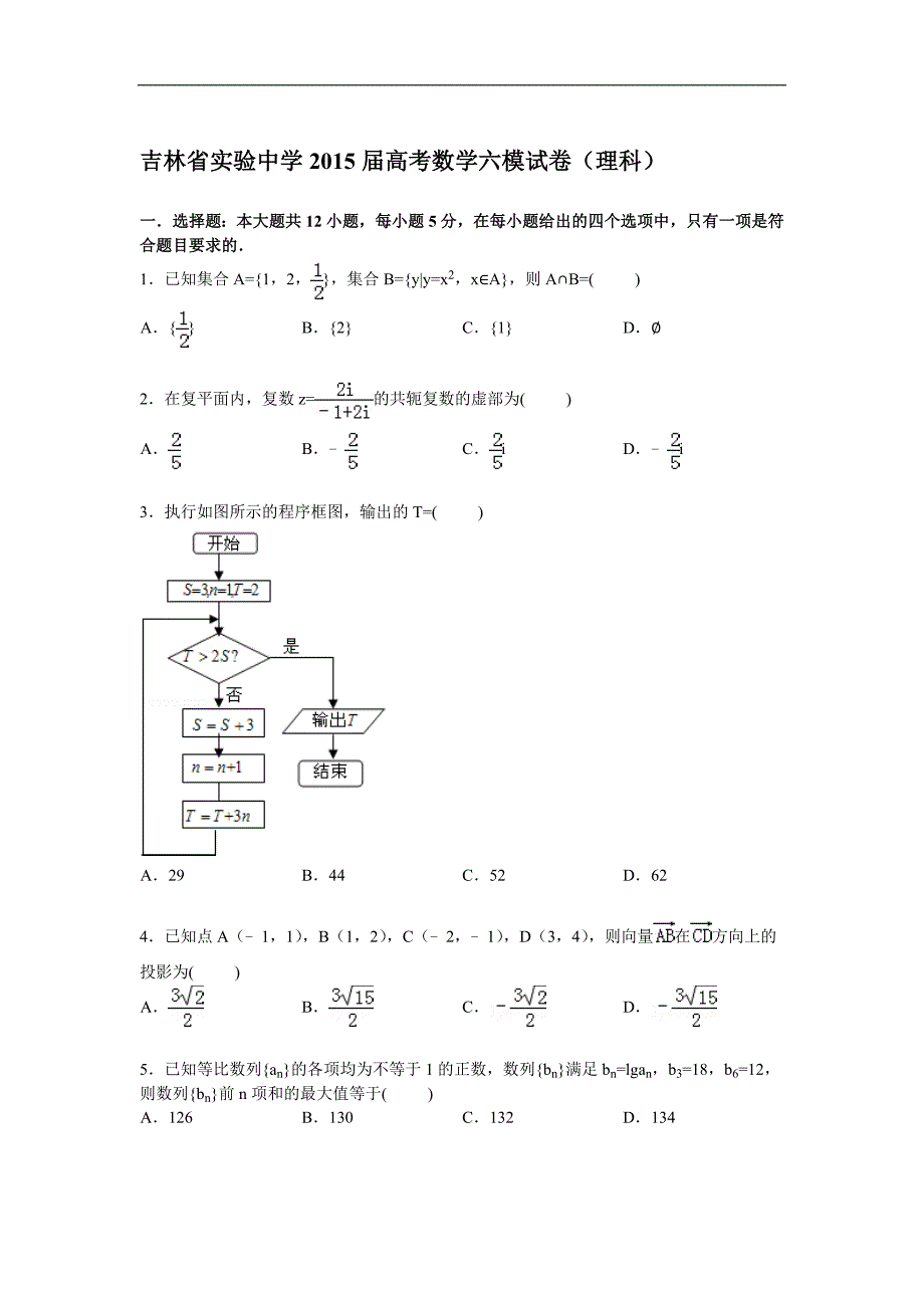 2015届高三下学期第六次模拟数学(理)试卷_第1页