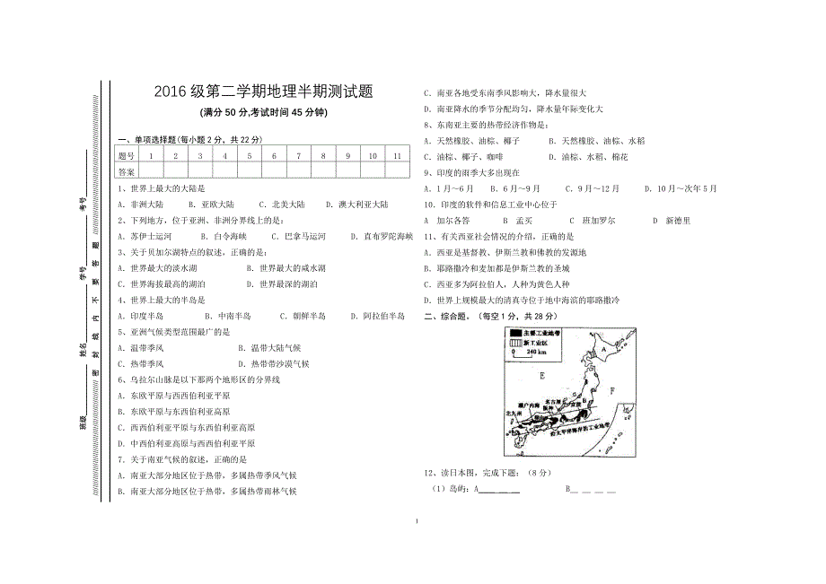 2016级地理七年级下册期中试卷_第1页