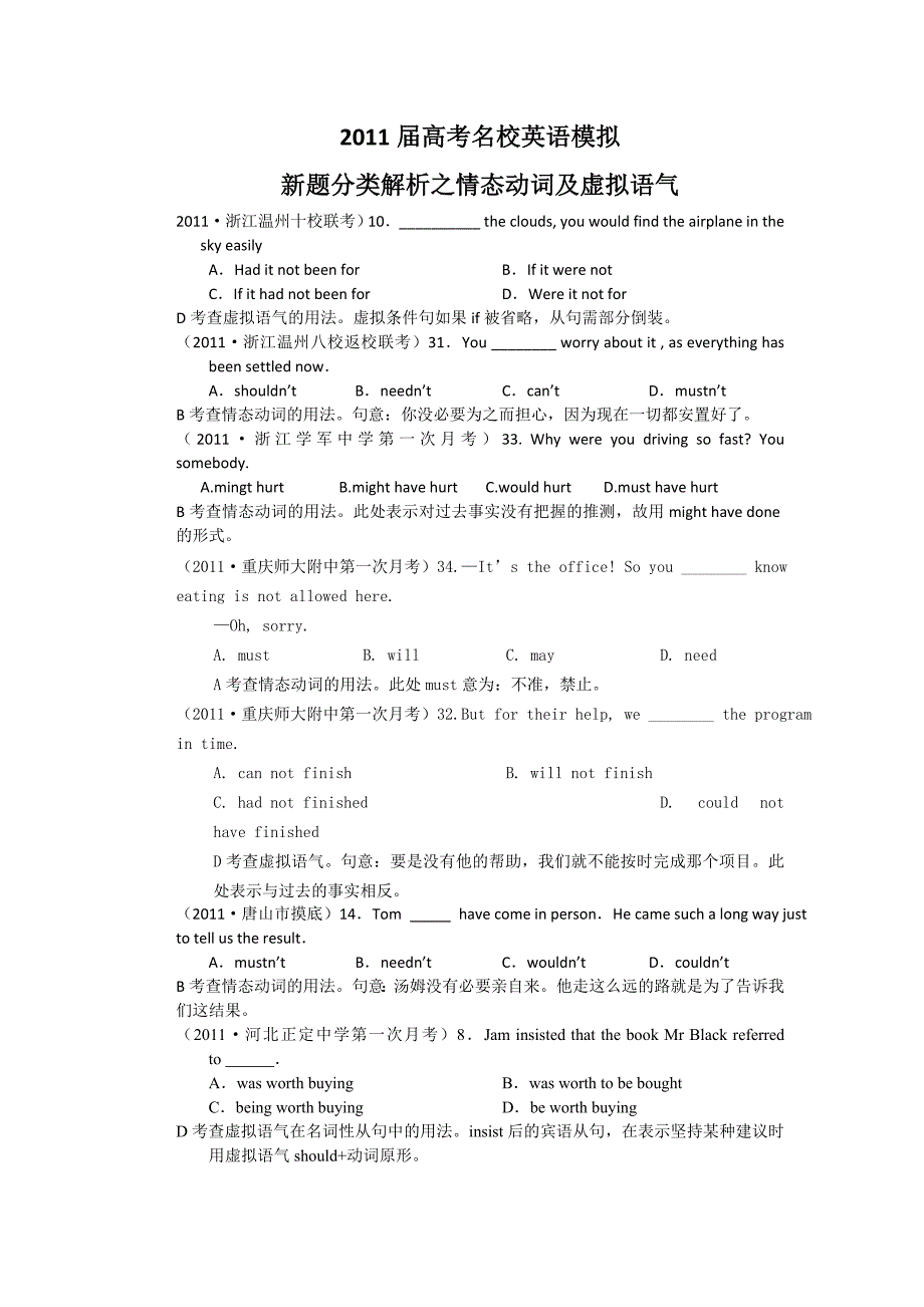 2011届情态动词及虚拟语气新题分类解析_第1页