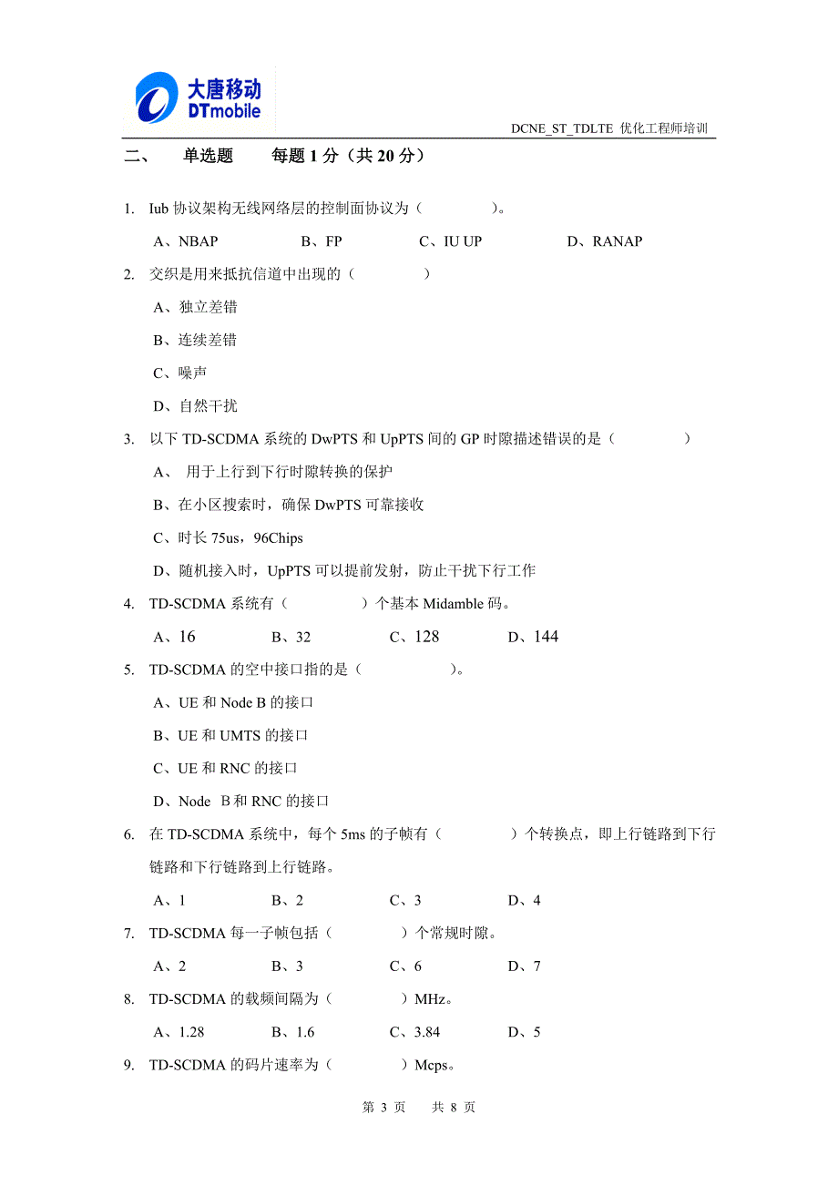 DCNESTTDLTE优化工程师培训试卷-第1周（TD-S和TD-LTE原理）_第3页