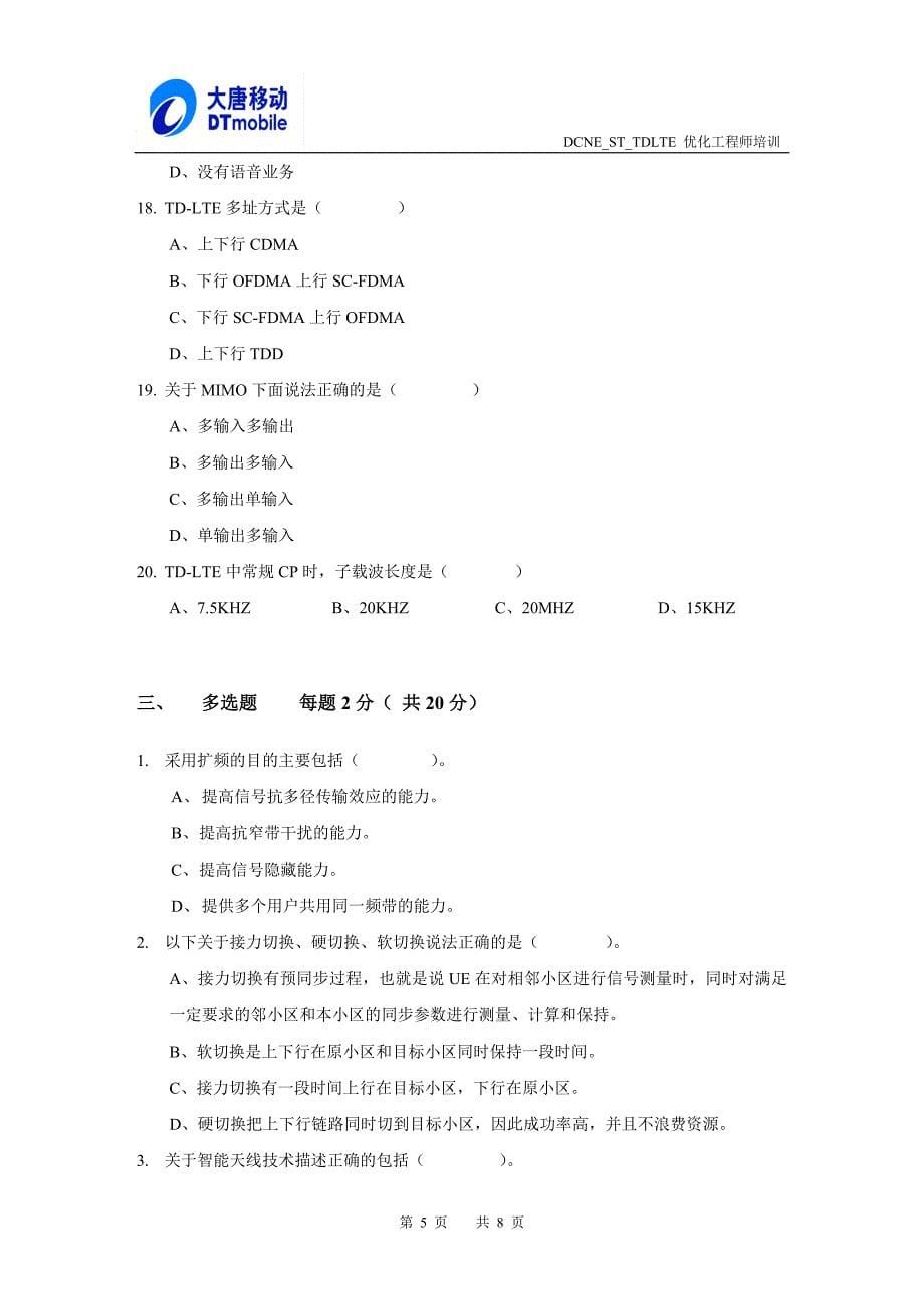 DCNESTTDLTE优化工程师培训试卷-第1周（TD-S和TD-LTE原理）_第5页