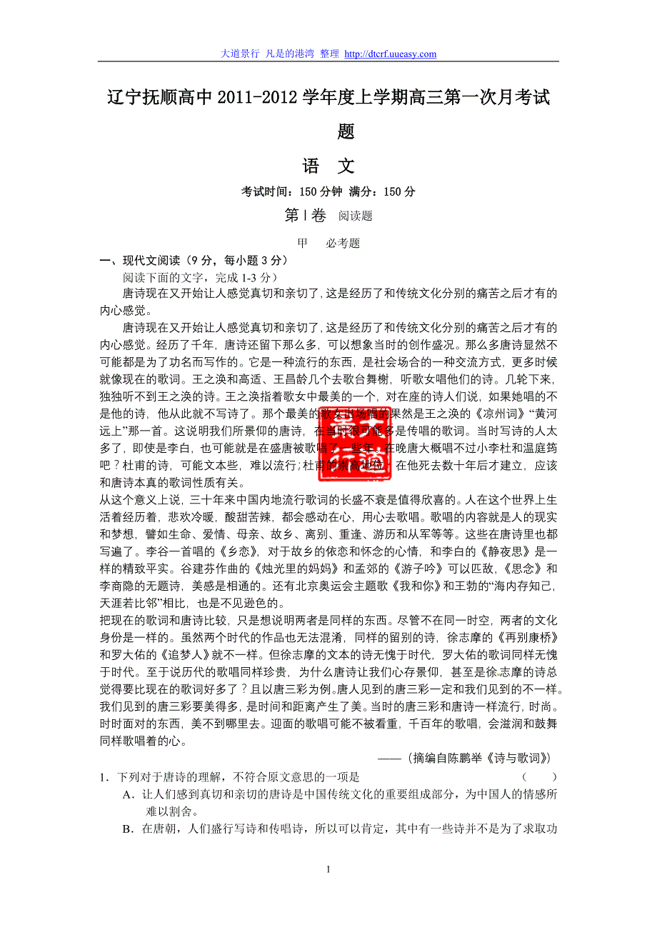 2012届辽宁抚顺高中高三第一次月考试题（语文）_第1页