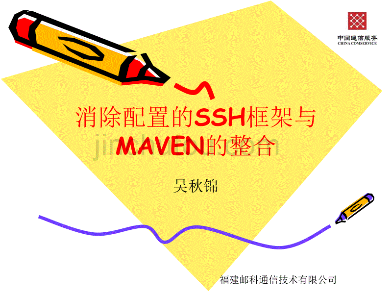 消除配置的ssh框架与maven的整合_第1页