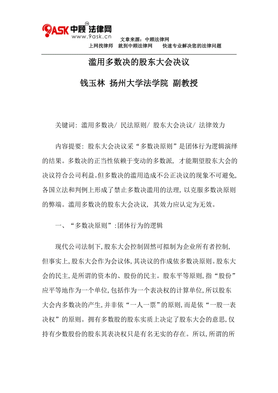 滥用多数决的股东大会决议_第1页