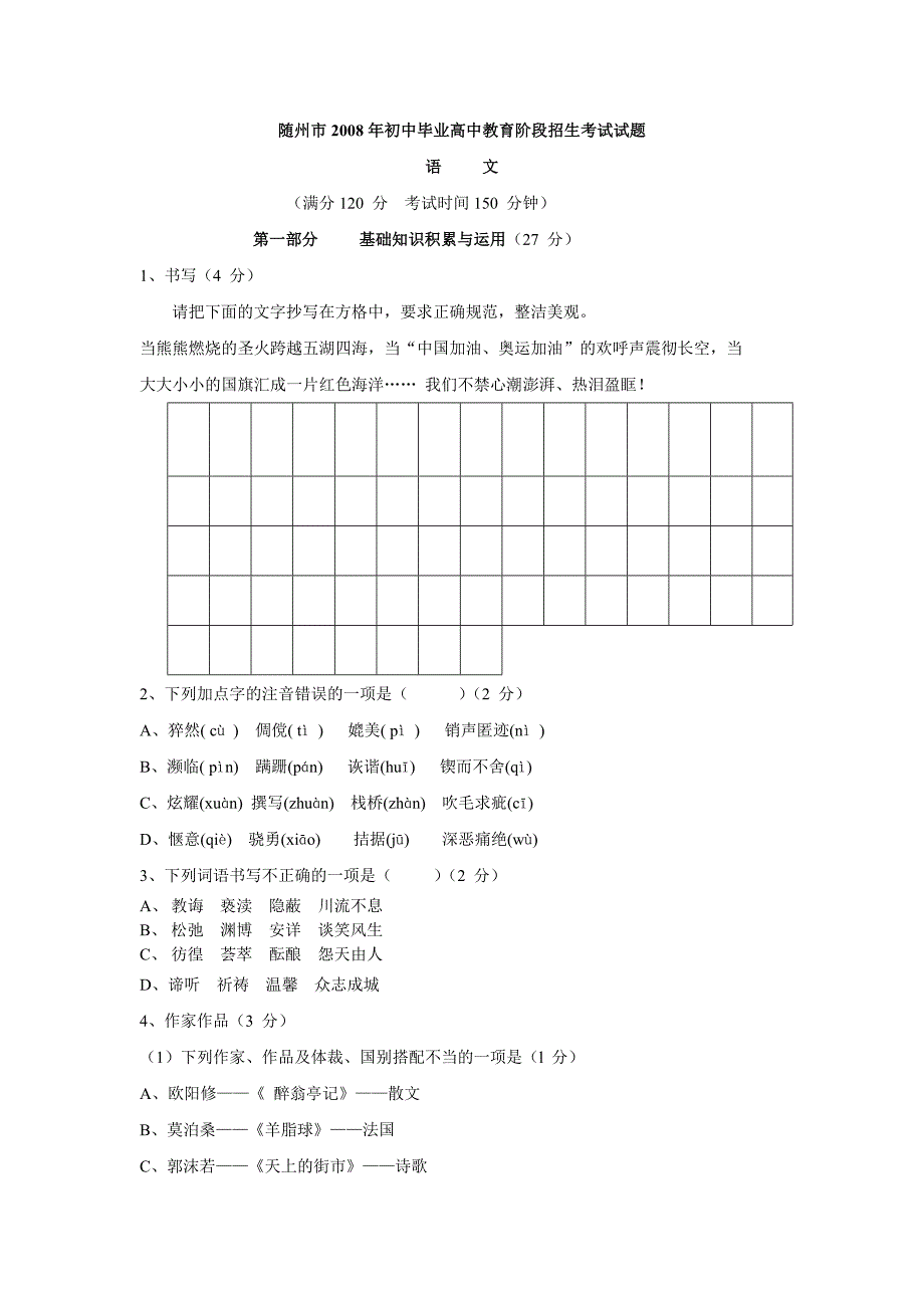 2008年湖北省随州市中考真题—语文_第1页