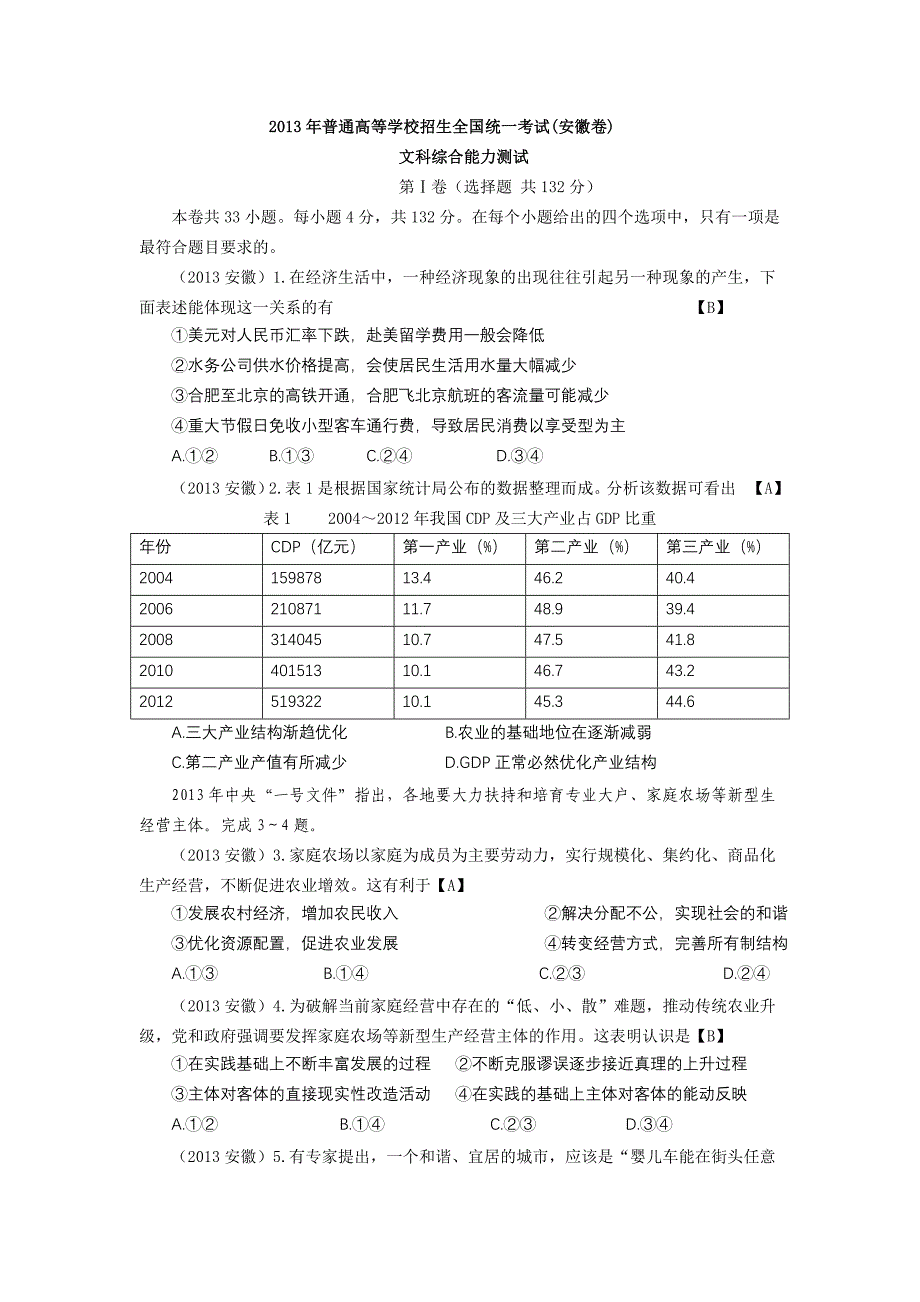 2013年高考安徽卷政治部分（文字版）_第1页