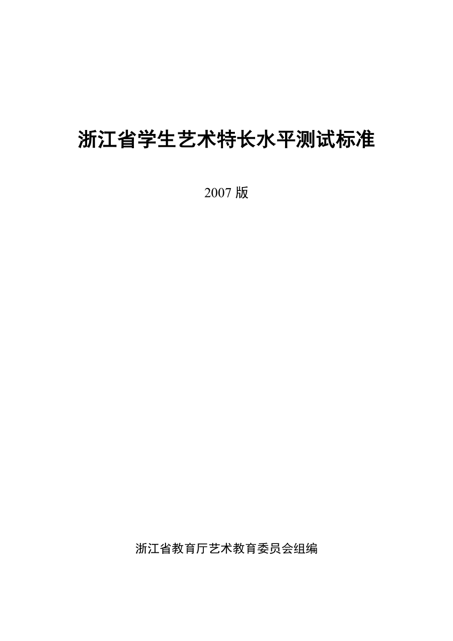 2007浙江省学生艺术特长水平测试标准_第1页