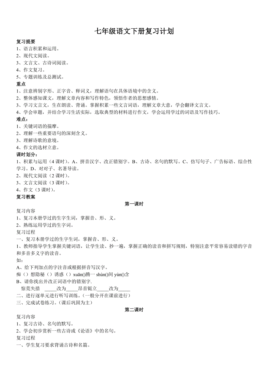 2014年春七年级语文复习计划_第1页