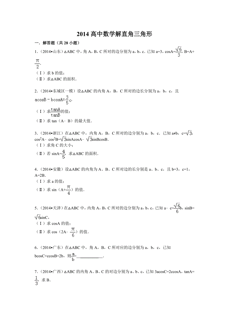 2015解直角三角形高考精选_第1页