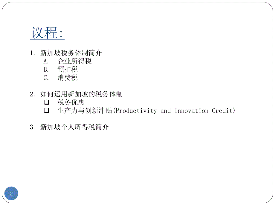 新加坡税法介绍及优惠政策1_第2页