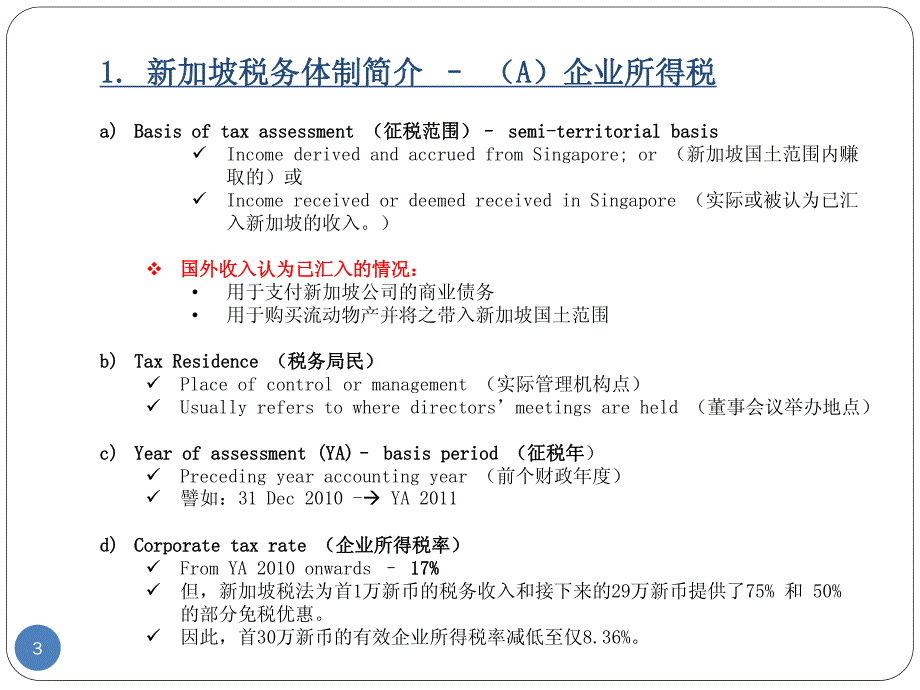 新加坡税法介绍及优惠政策1_第3页