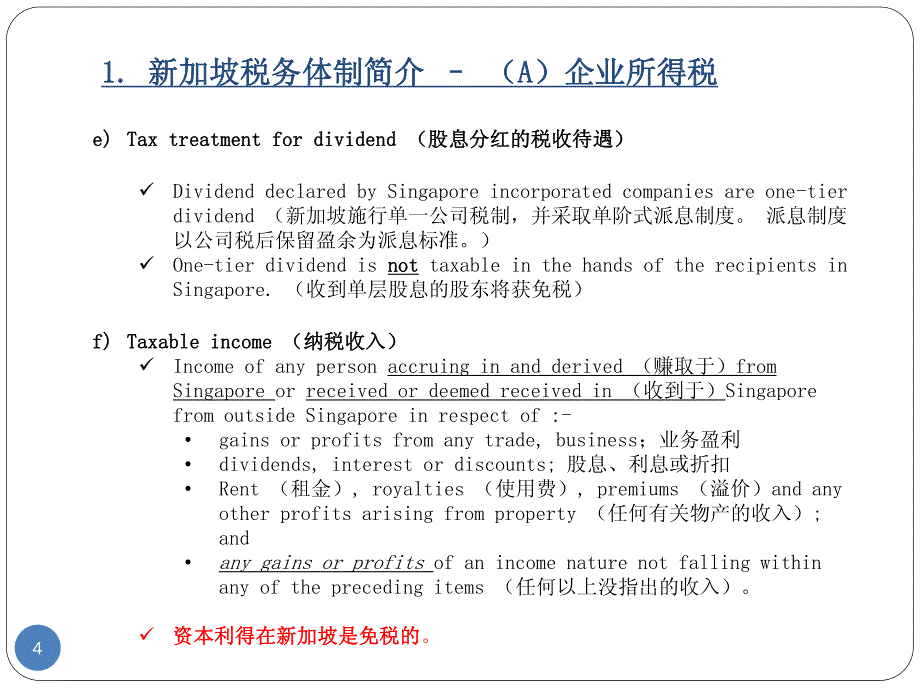 新加坡税法介绍及优惠政策1_第4页