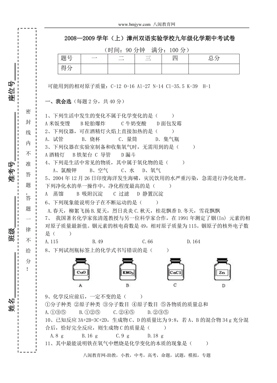 2008—2009学年（上）漳州双语实验学校九年级化学期中考试卷_第1页